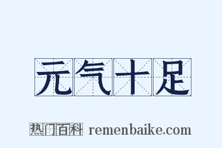 元气十足是什么意思的图片